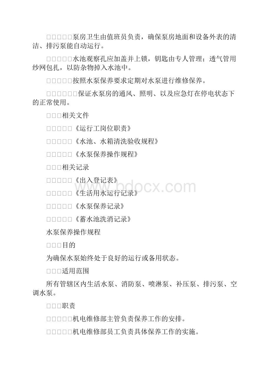 水泵房管理制度及保养规程.docx_第2页