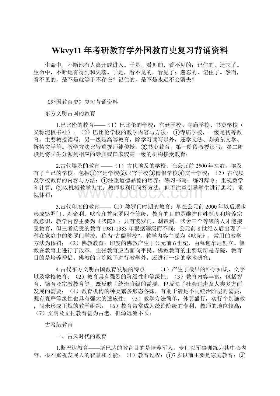 Wkvy11年考研教育学外国教育史复习背诵资料Word格式.docx