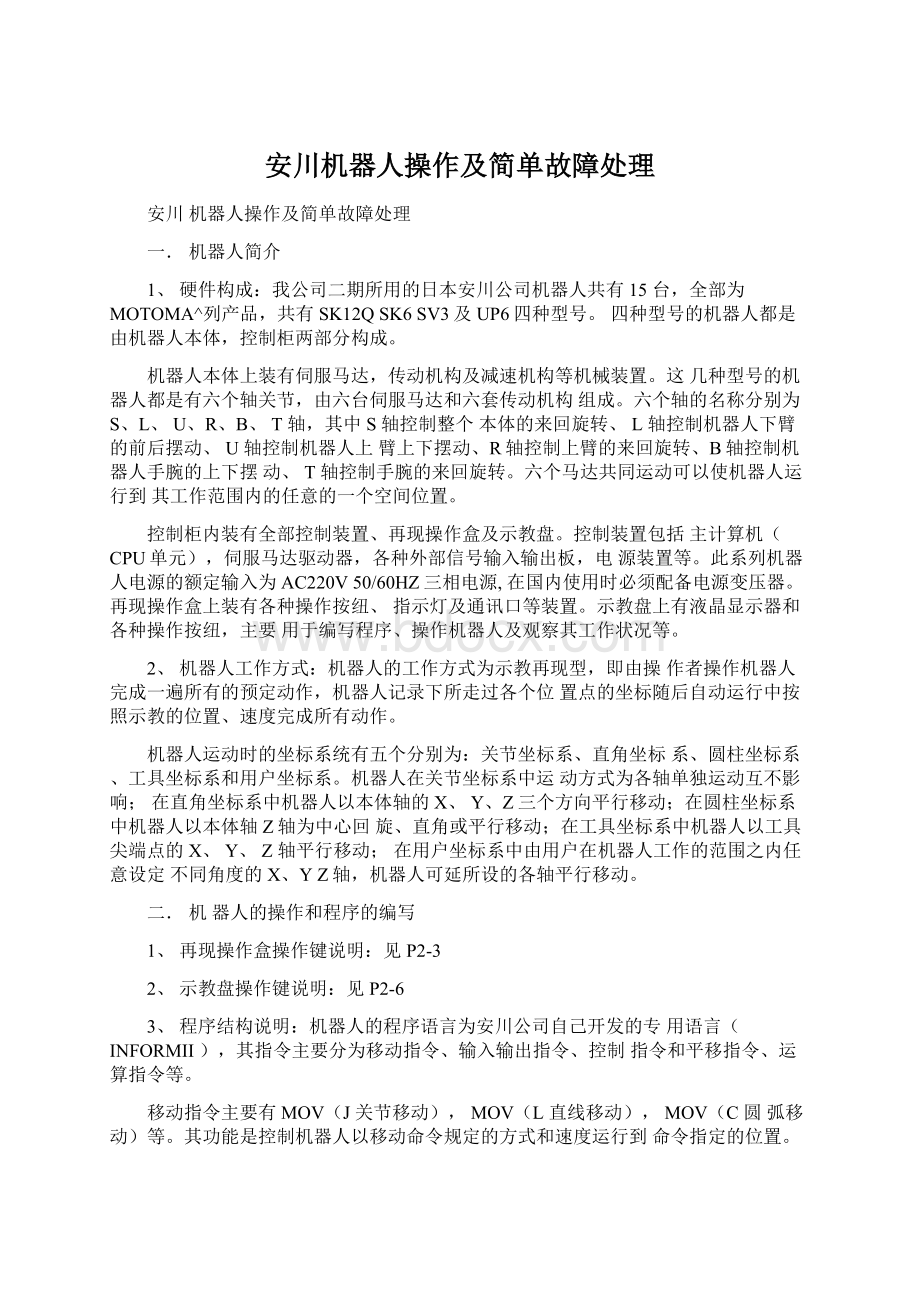 安川机器人操作及简单故障处理.docx