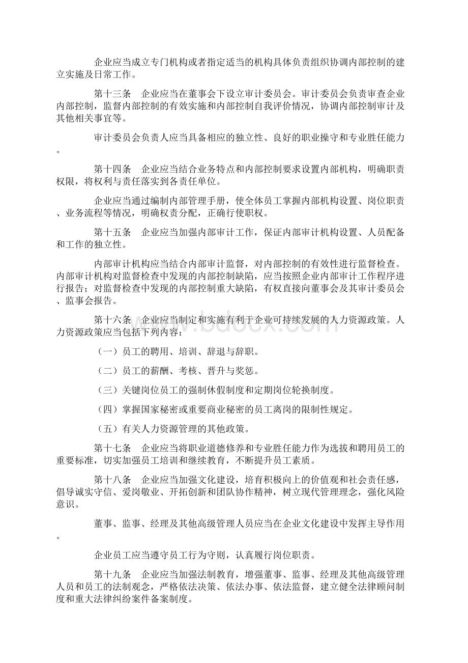 企业的内部控制基本要求规范及配套指引word版Word文档下载推荐.docx_第3页