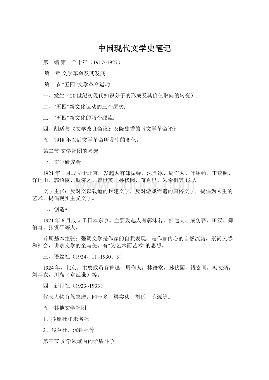 中国现代文学史笔记文档格式.docx