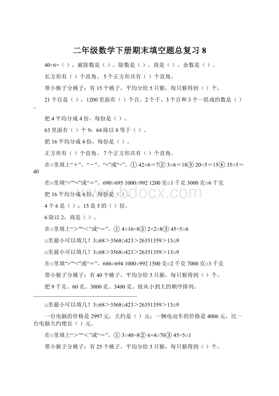 二年级数学下册期末填空题总复习8.docx