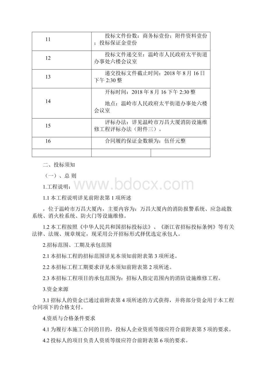 温岭万昌大厦消防设施维修工程.docx_第3页