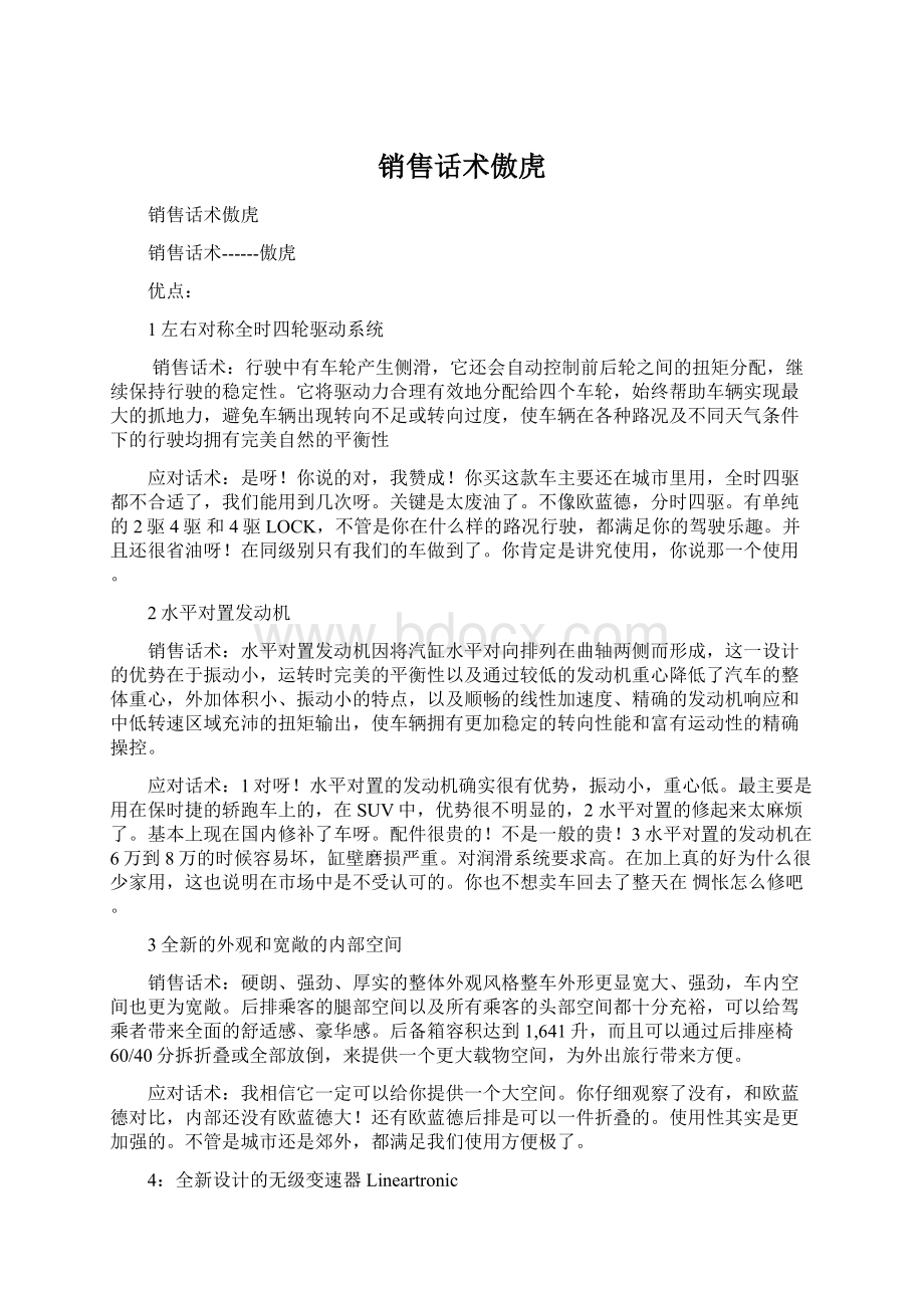 销售话术傲虎Word下载.docx_第1页