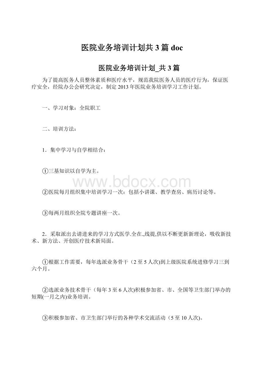 医院业务培训计划共3篇doc.docx