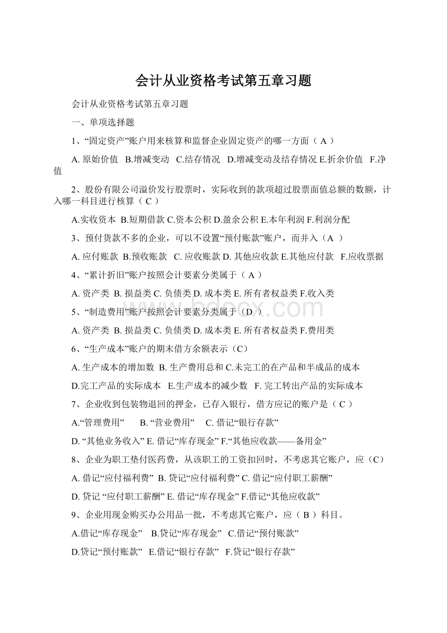 会计从业资格考试第五章习题.docx