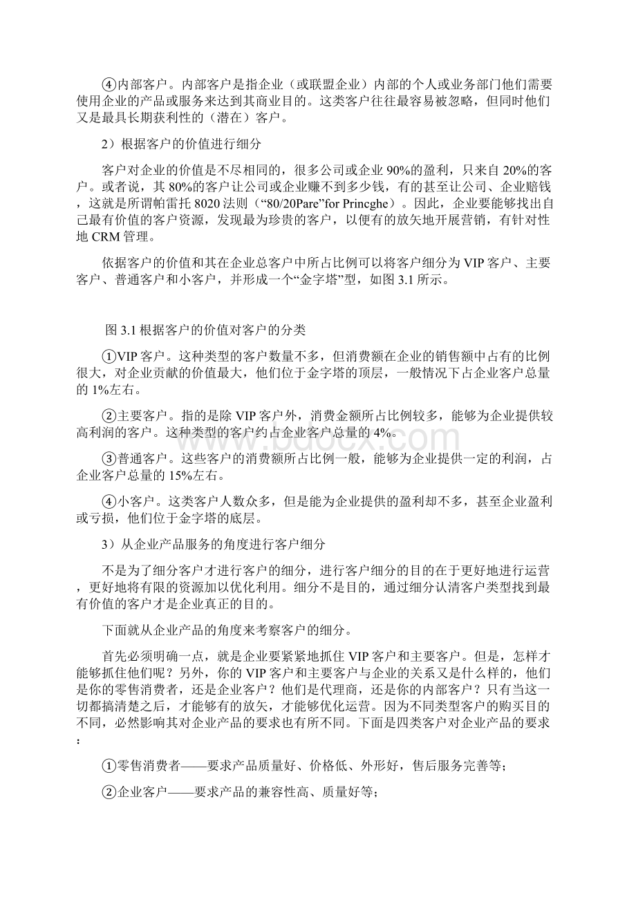 客户关系管理Word下载.docx_第3页