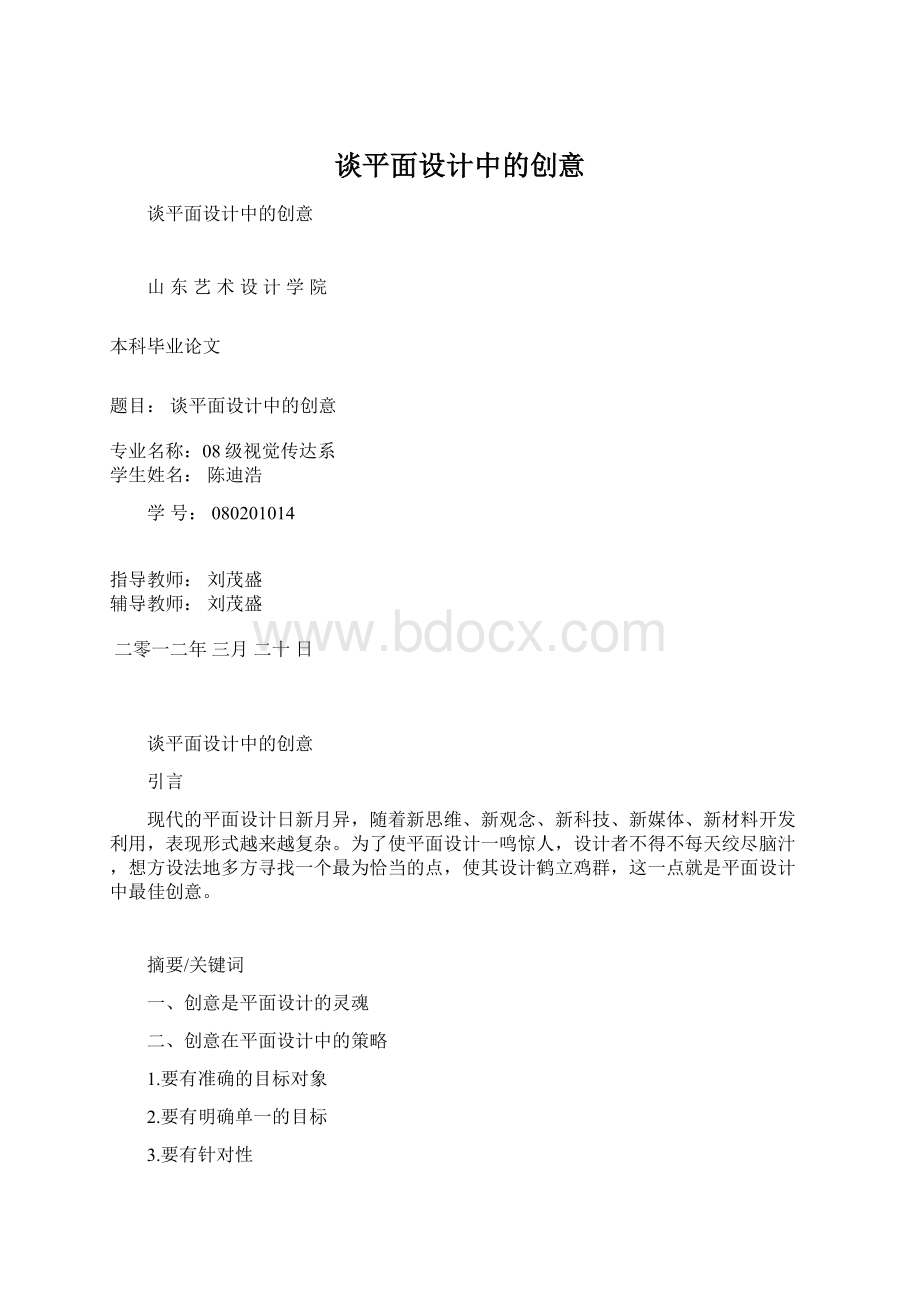 谈平面设计中的创意.docx