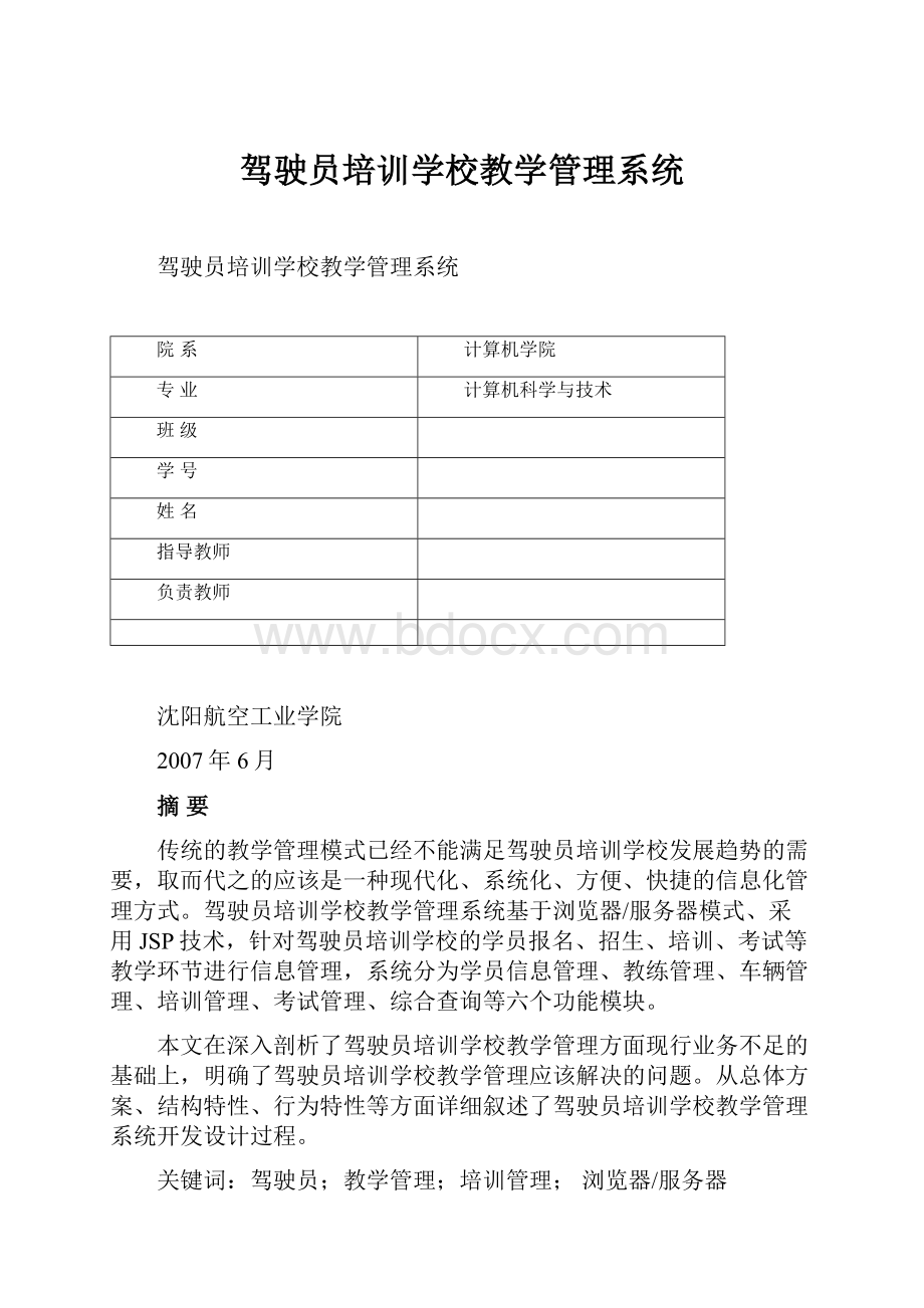 驾驶员培训学校教学管理系统Word文件下载.docx_第1页