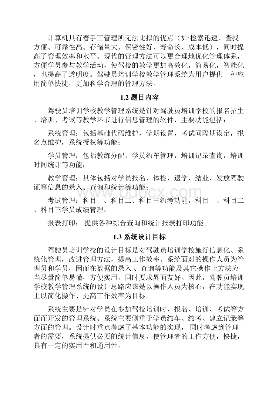 驾驶员培训学校教学管理系统Word文件下载.docx_第3页