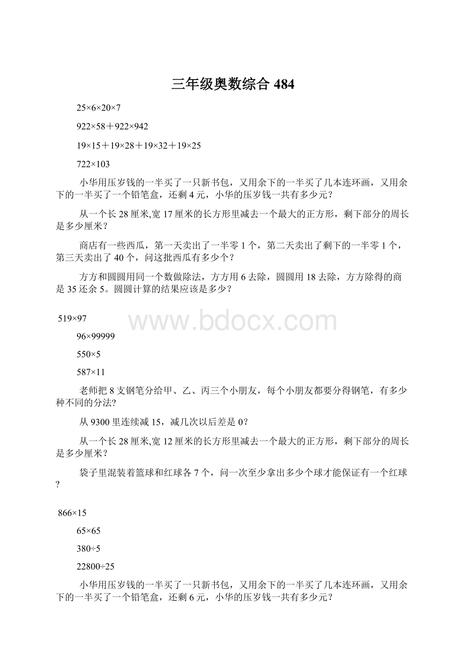 三年级奥数综合484Word下载.docx