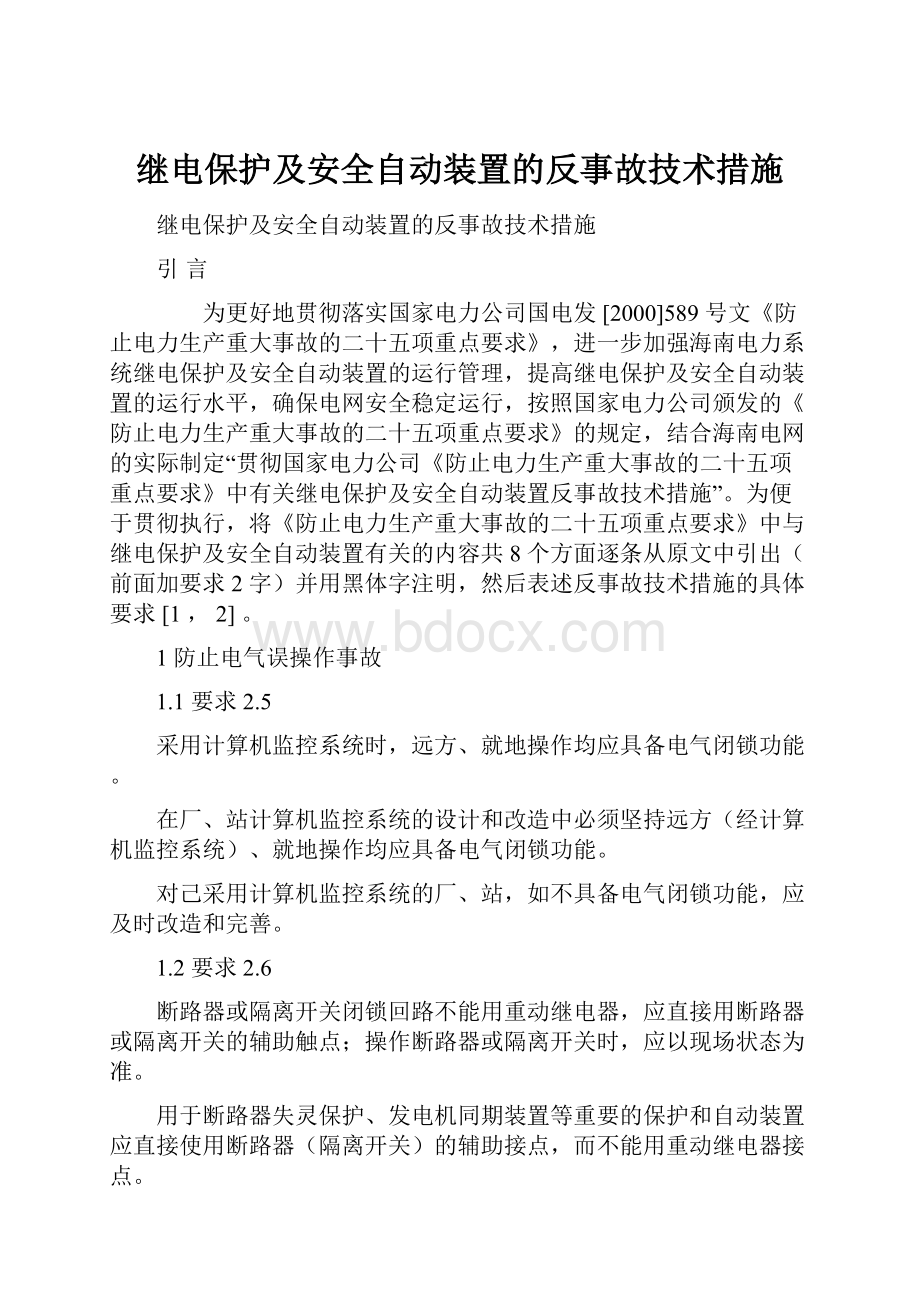 继电保护及安全自动装置的反事故技术措施.docx_第1页