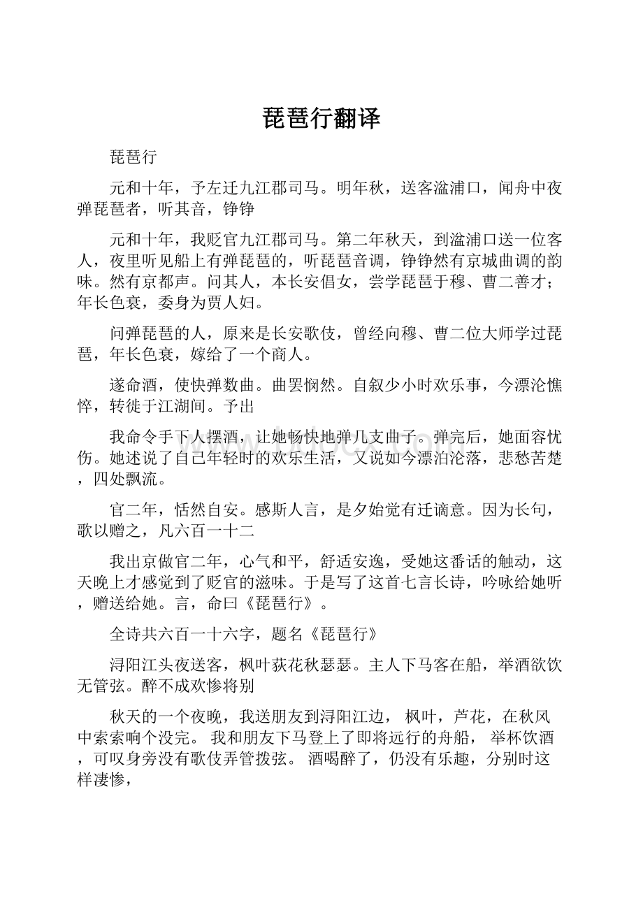 琵琶行翻译Word文件下载.docx_第1页