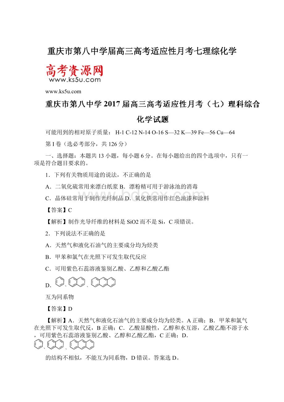 重庆市第八中学届高三高考适应性月考七理综化学Word格式文档下载.docx_第1页