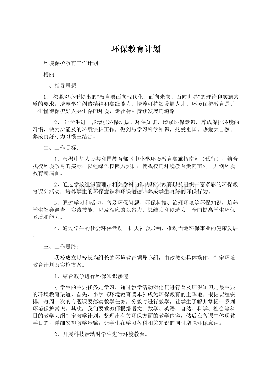 环保教育计划.docx