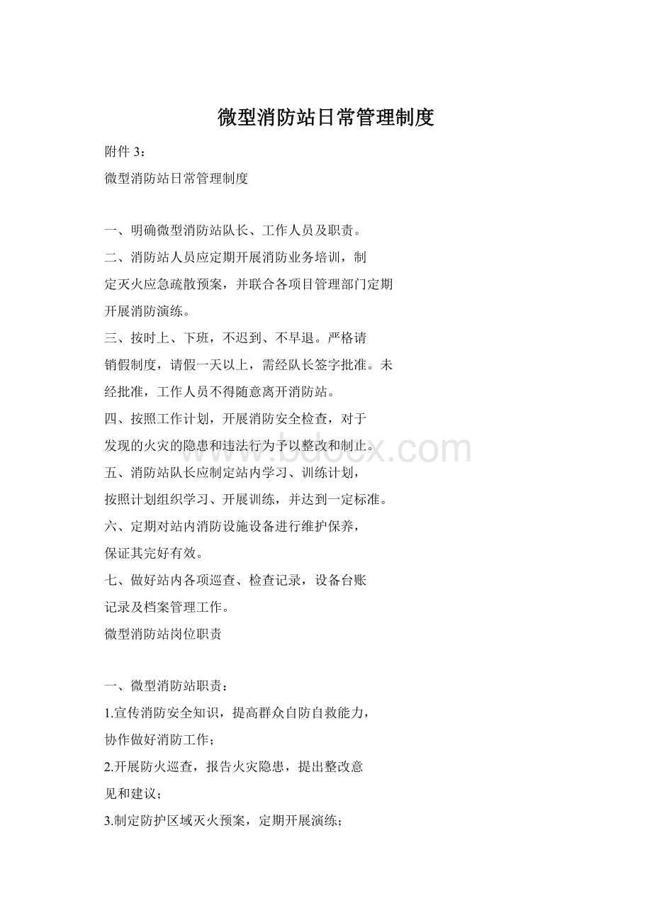 微型消防站日常管理制度Word文件下载.docx