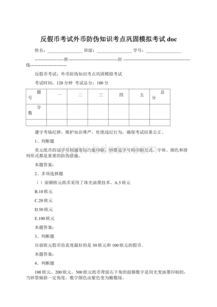 反假币考试外币防伪知识考点巩固模拟考试doc.docx_第1页