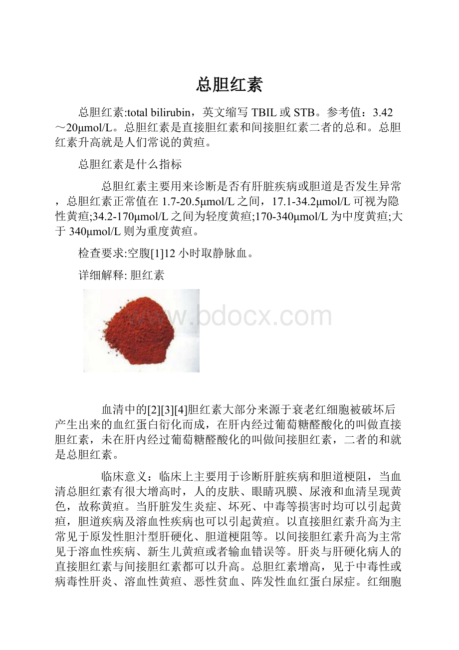 总胆红素Word格式文档下载.docx_第1页