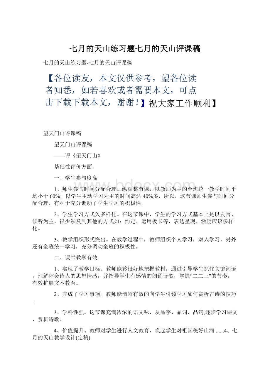 七月的天山练习题七月的天山评课稿Word文档格式.docx_第1页