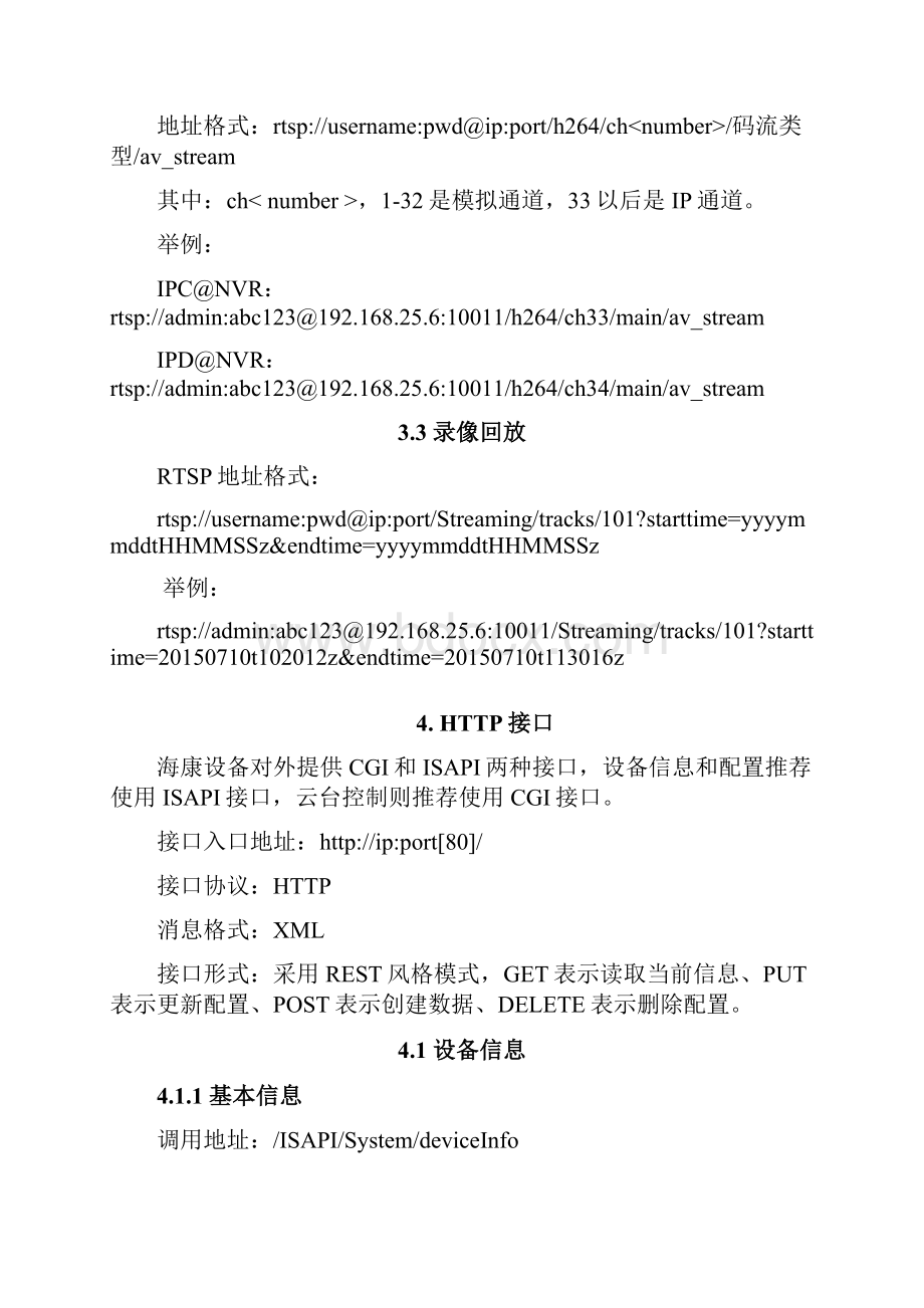 海康威视摄像头HTTP接口能力调研报告文档格式.docx_第3页