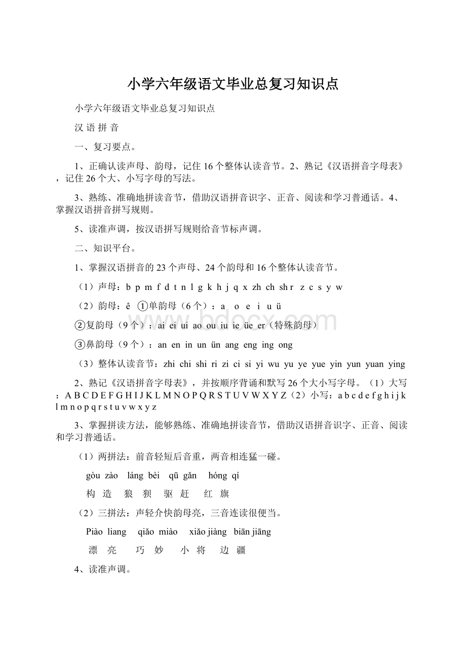 小学六年级语文毕业总复习知识点.docx