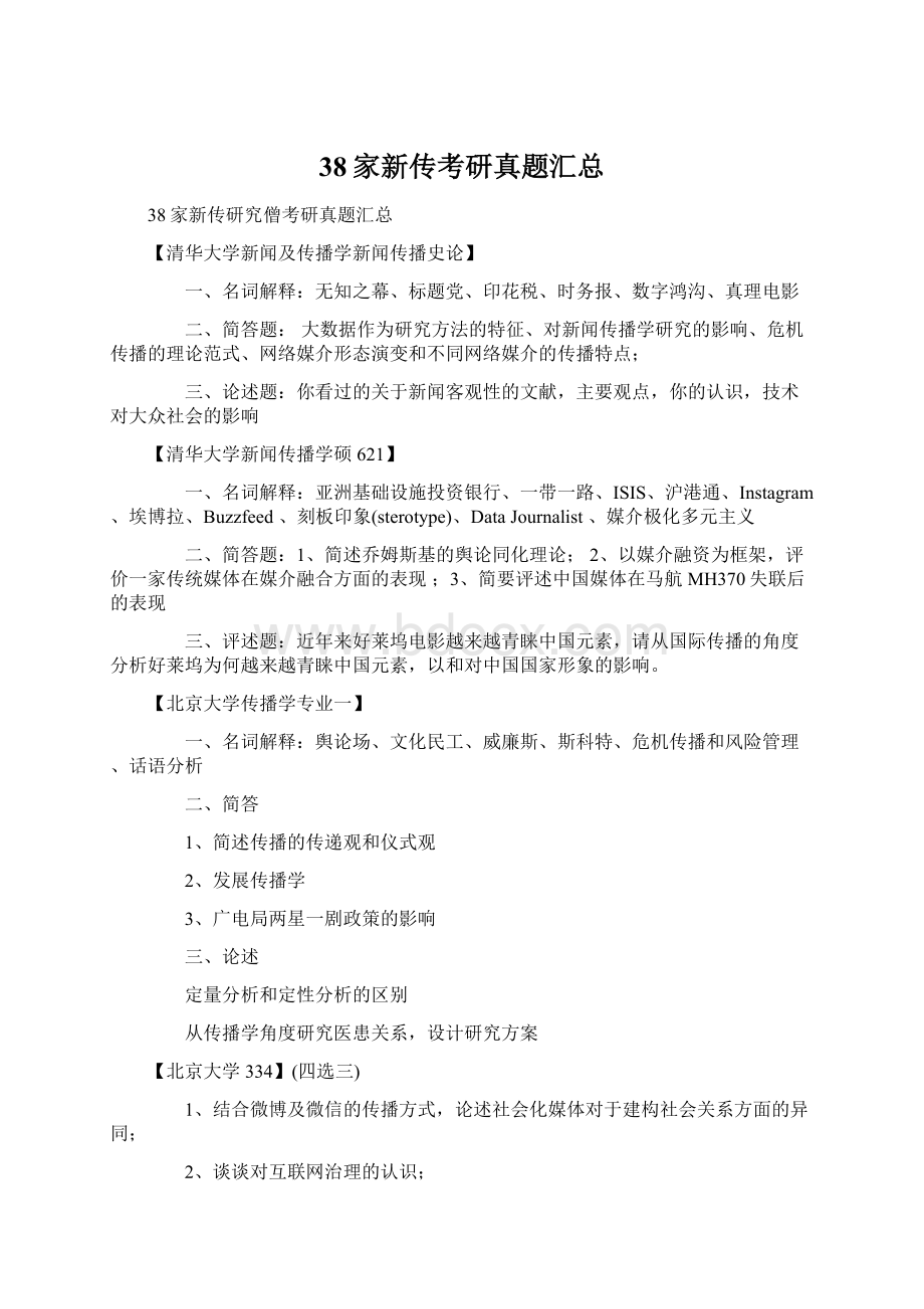 38家新传考研真题汇总.docx_第1页