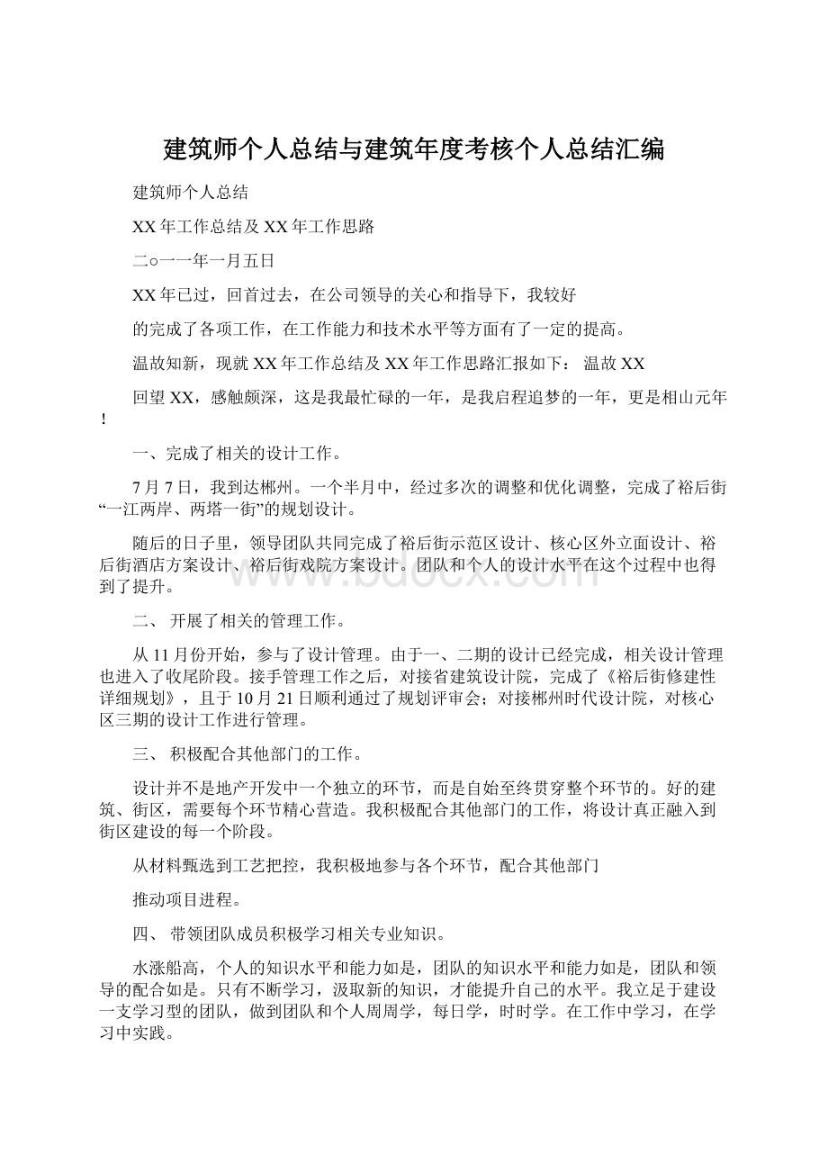 建筑师个人总结与建筑年度考核个人总结汇编.docx