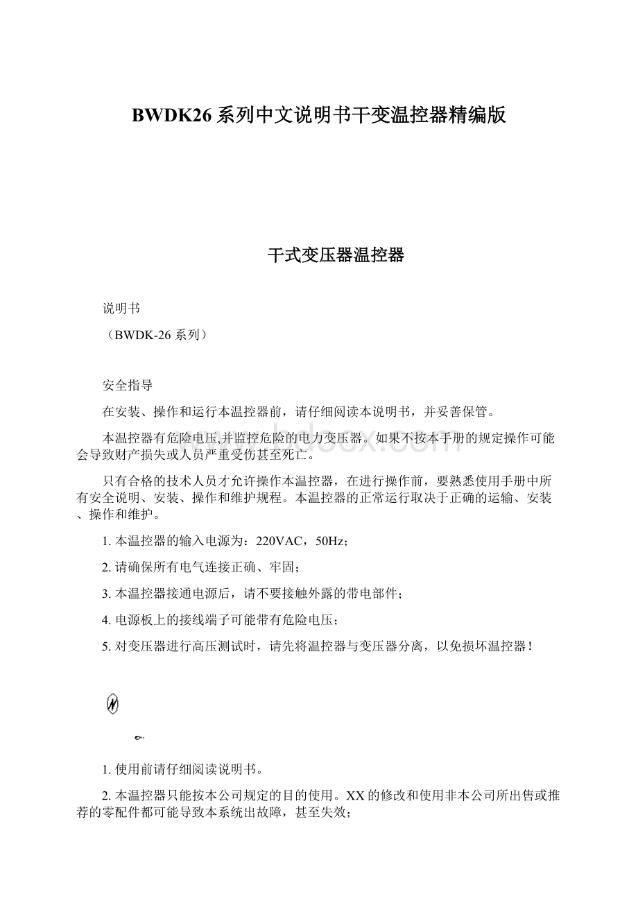 BWDK26系列中文说明书干变温控器精编版.docx