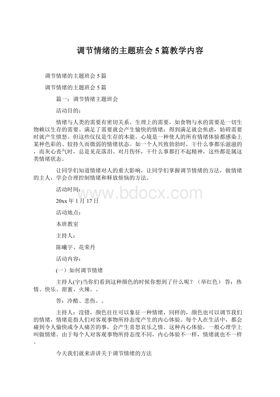 调节情绪的主题班会5篇教学内容Word文档格式.docx