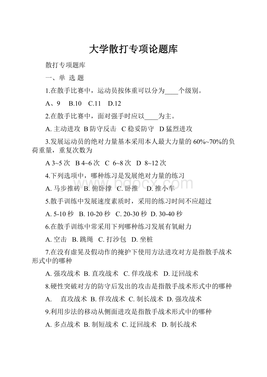 大学散打专项论题库文档格式.docx_第1页