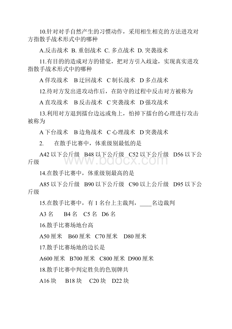 大学散打专项论题库文档格式.docx_第2页