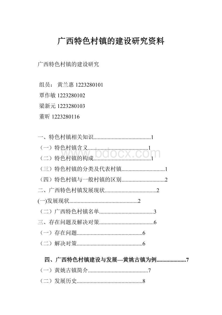 广西特色村镇的建设研究资料Word下载.docx_第1页