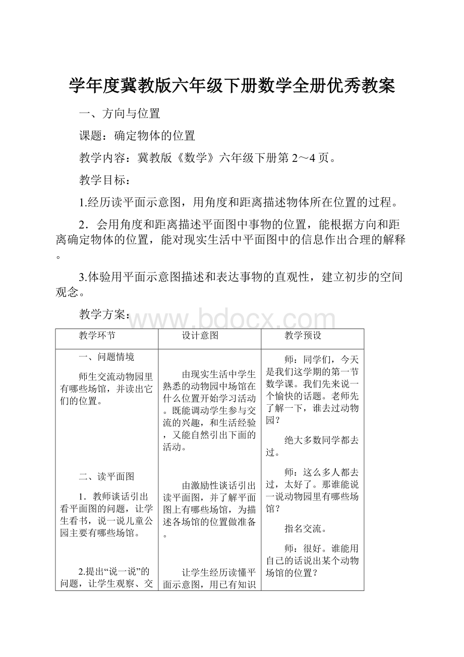 学年度冀教版六年级下册数学全册优秀教案Word文档下载推荐.docx_第1页