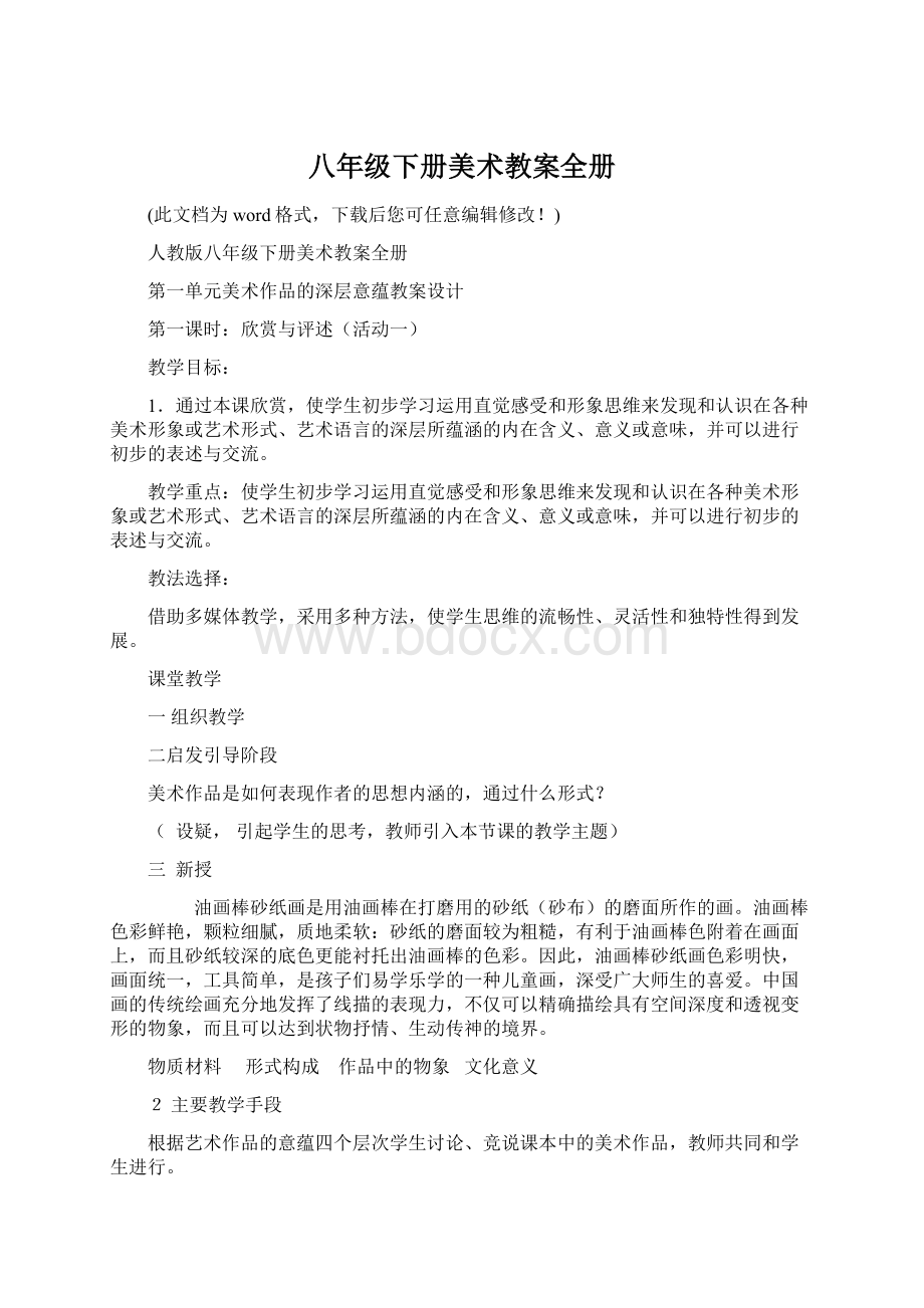 八年级下册美术教案全册Word文件下载.docx