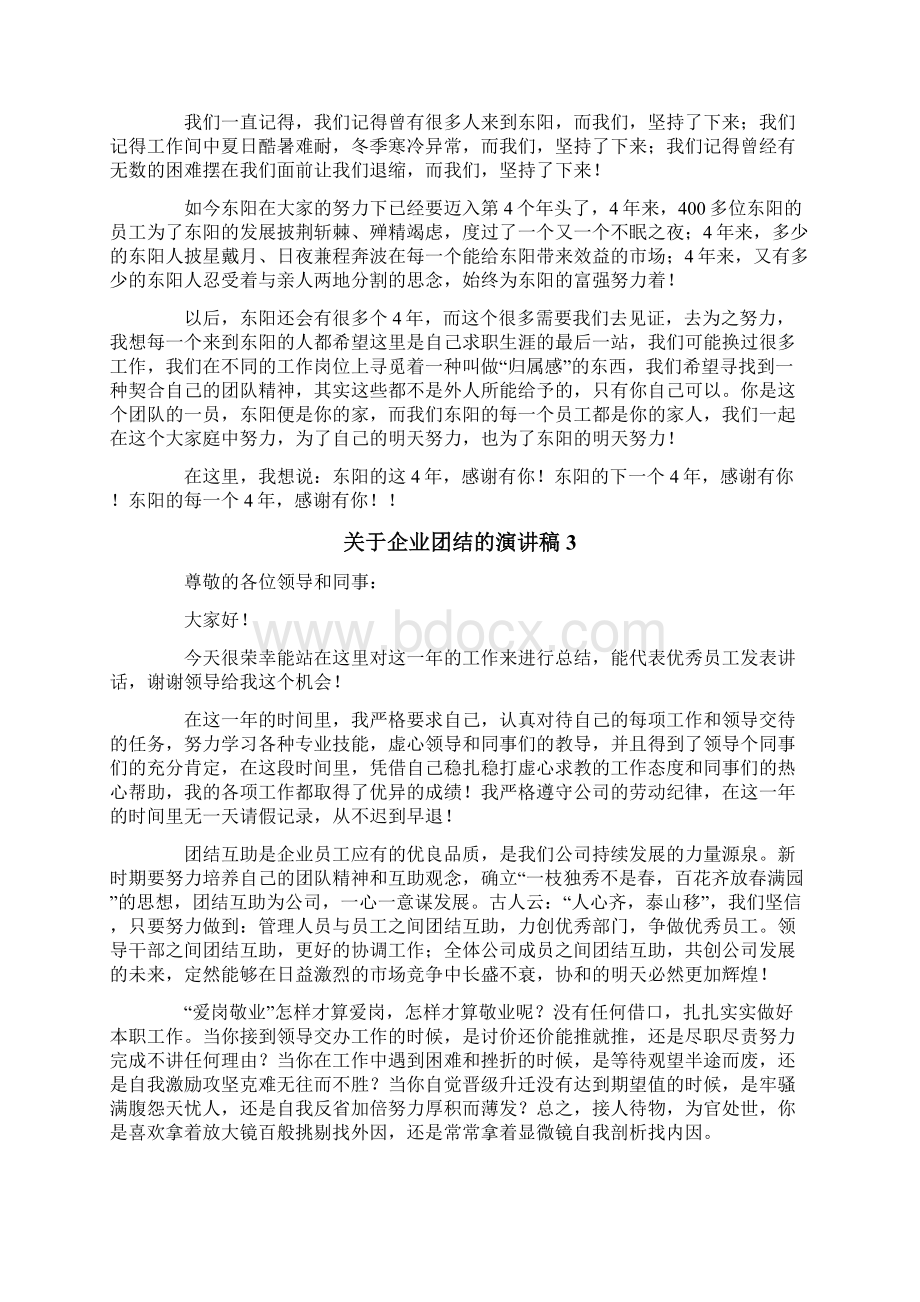 关于企业团结的演讲稿Word下载.docx_第3页