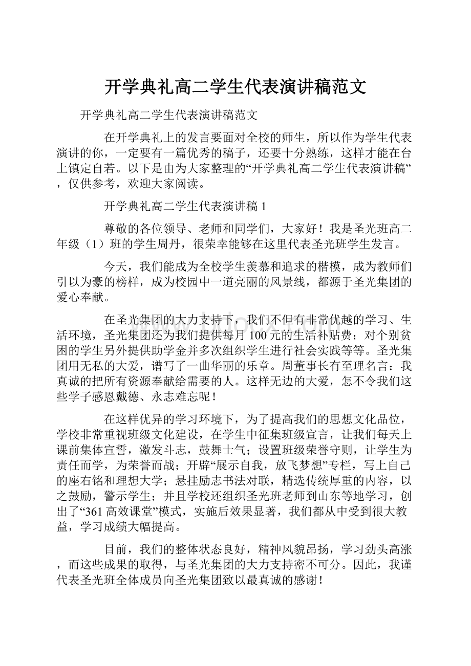 开学典礼高二学生代表演讲稿范文.docx