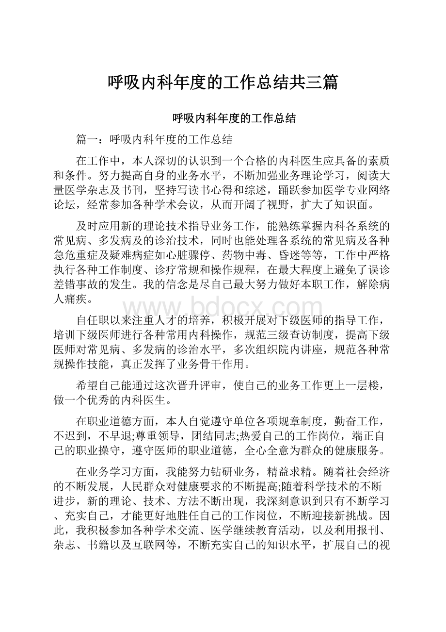 呼吸内科年度的工作总结共三篇.docx_第1页