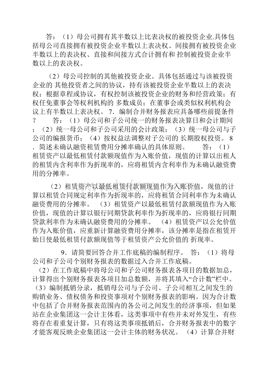 高级财务会计期末复习资料.docx_第2页