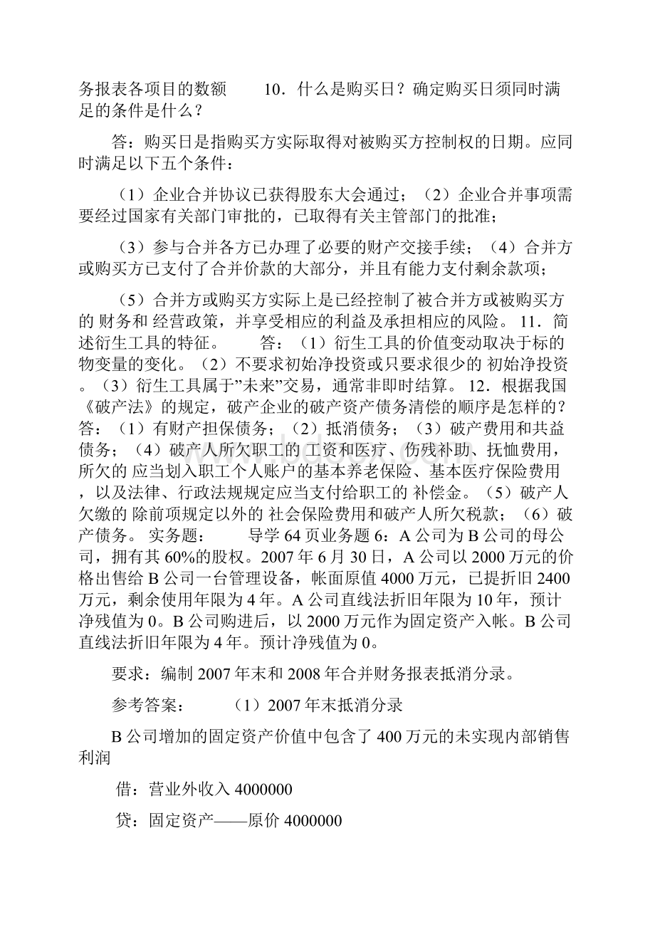 高级财务会计期末复习资料.docx_第3页