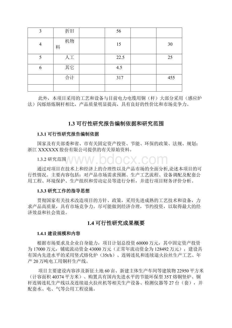 年产20万吨电工用铜杆项目可行性研究报告Word文档下载推荐.docx_第3页