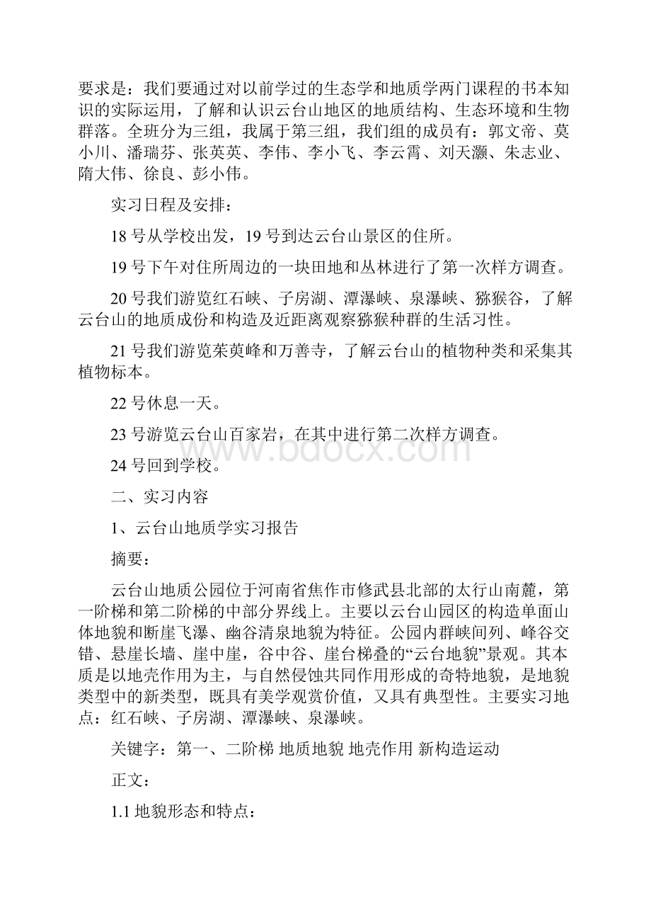 云台山实习报告.docx_第2页