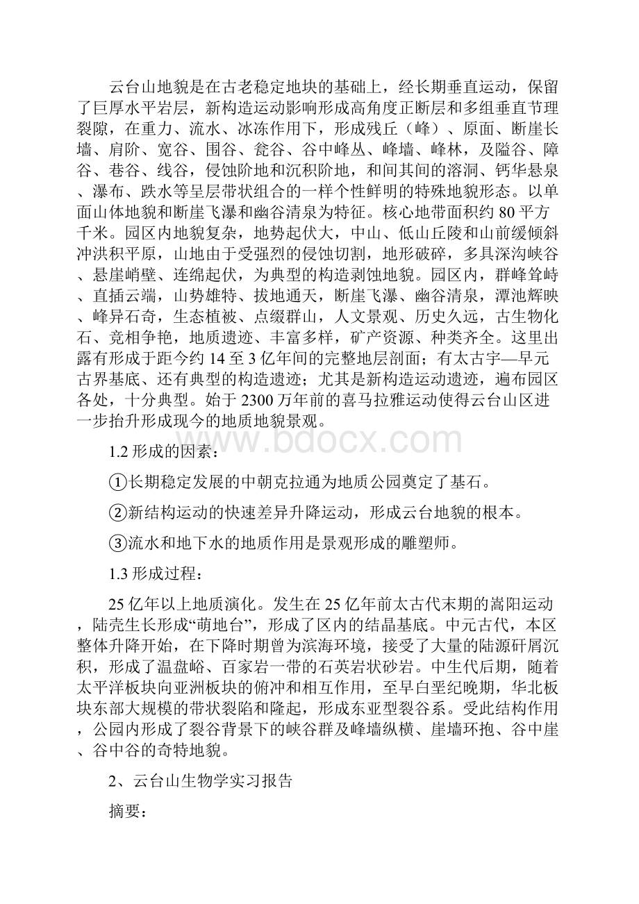 云台山实习报告.docx_第3页