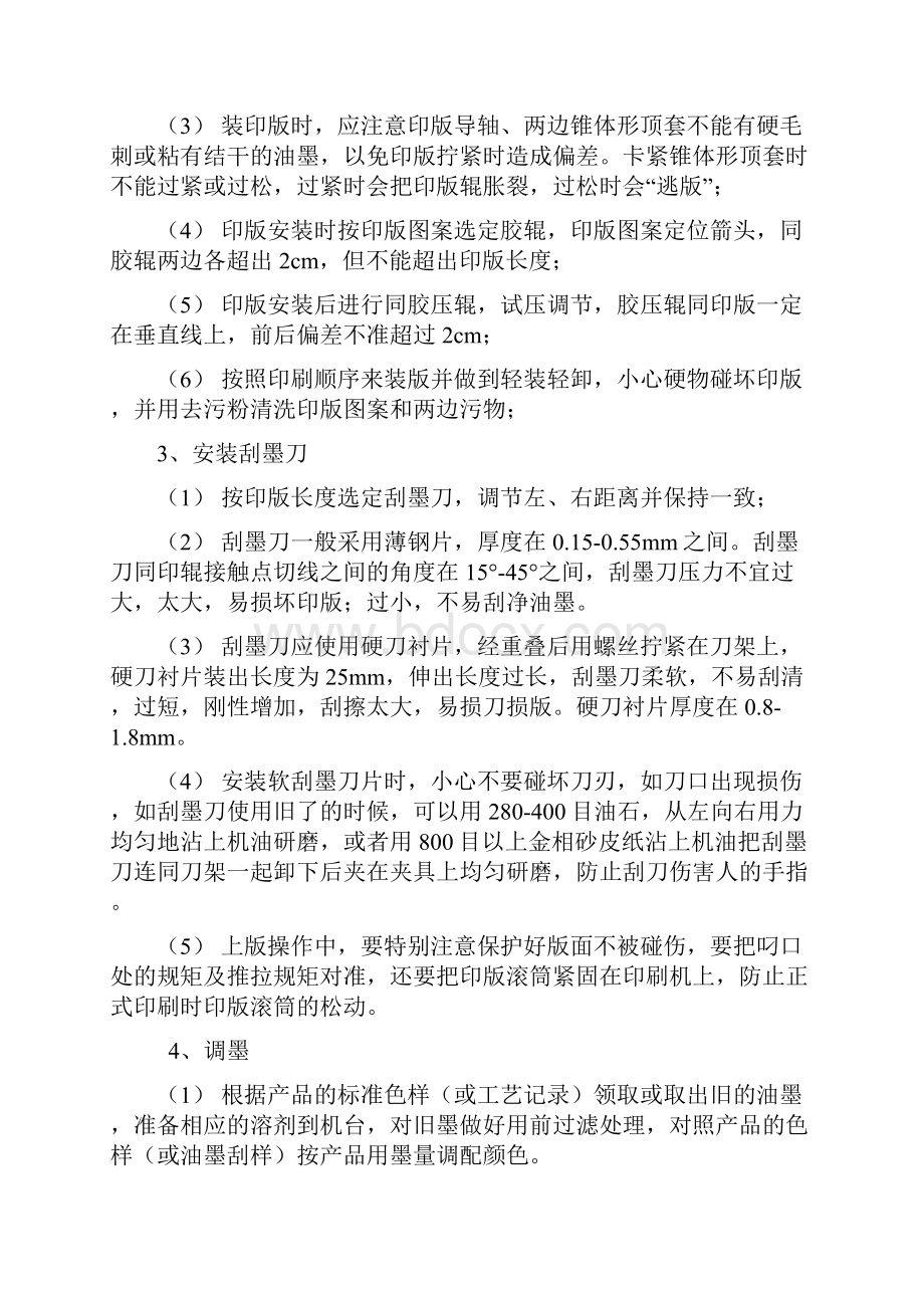 印刷作业指导书讲课教案Word文件下载.docx_第3页