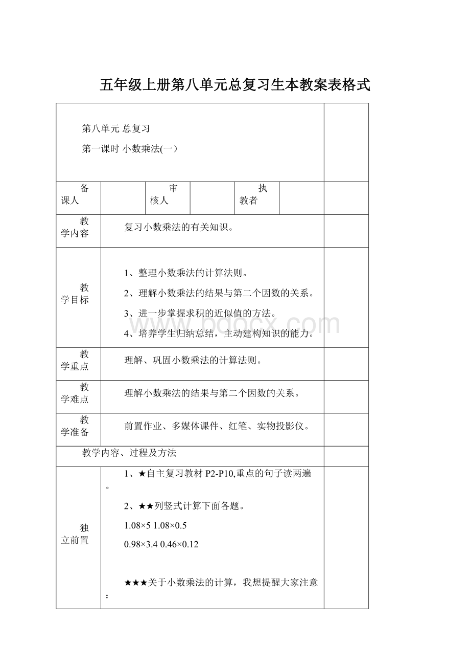 五年级上册第八单元总复习生本教案表格式.docx