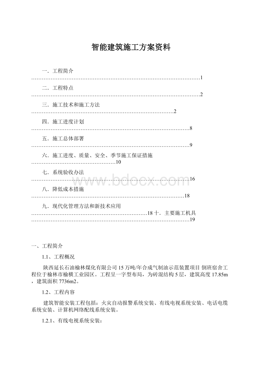 智能建筑施工方案资料.docx_第1页