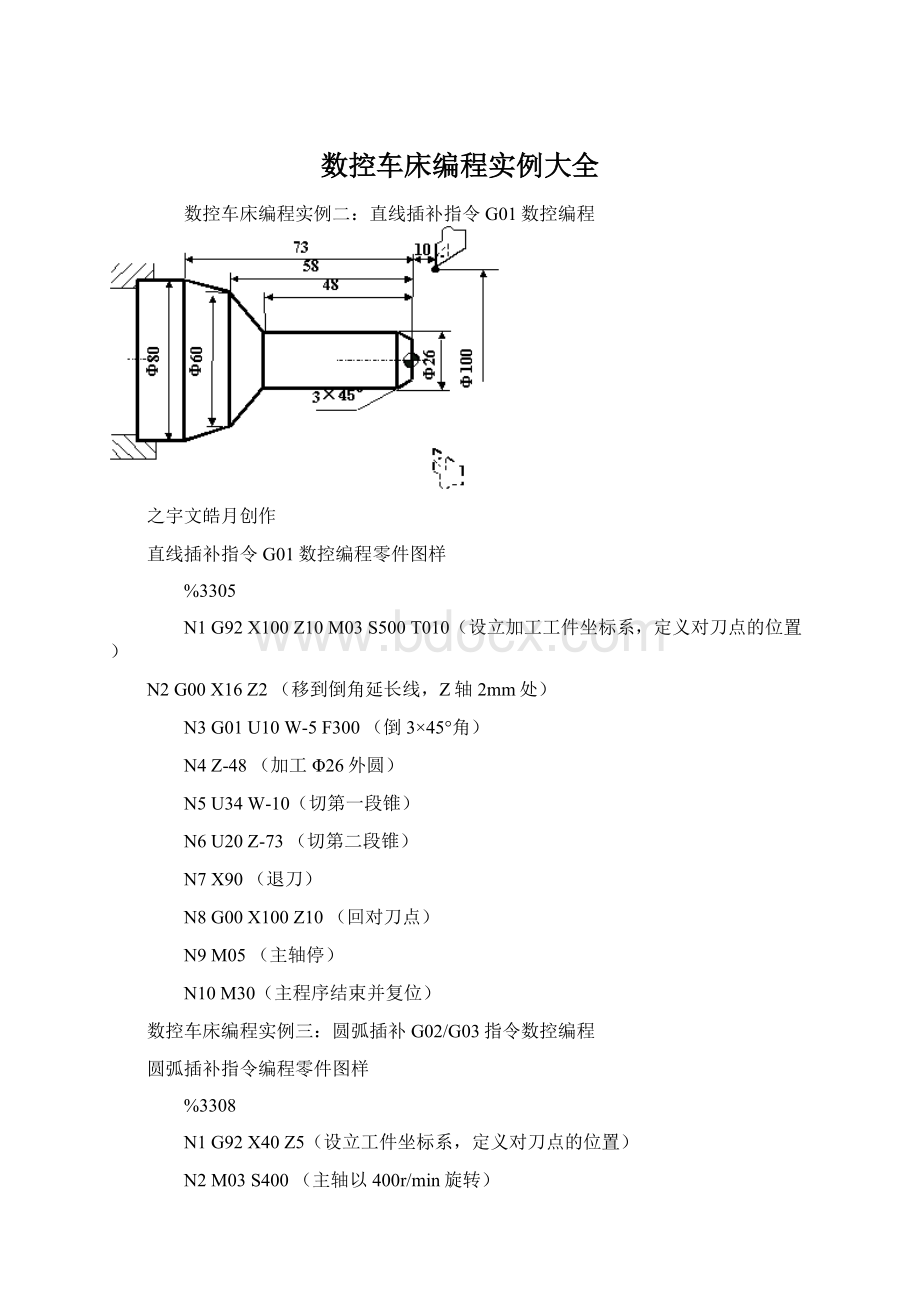 数控车床编程实例大全.docx_第1页