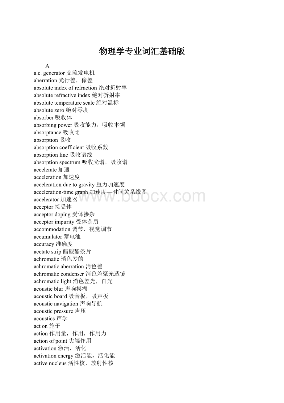 物理学专业词汇基础版Word文档下载推荐.docx