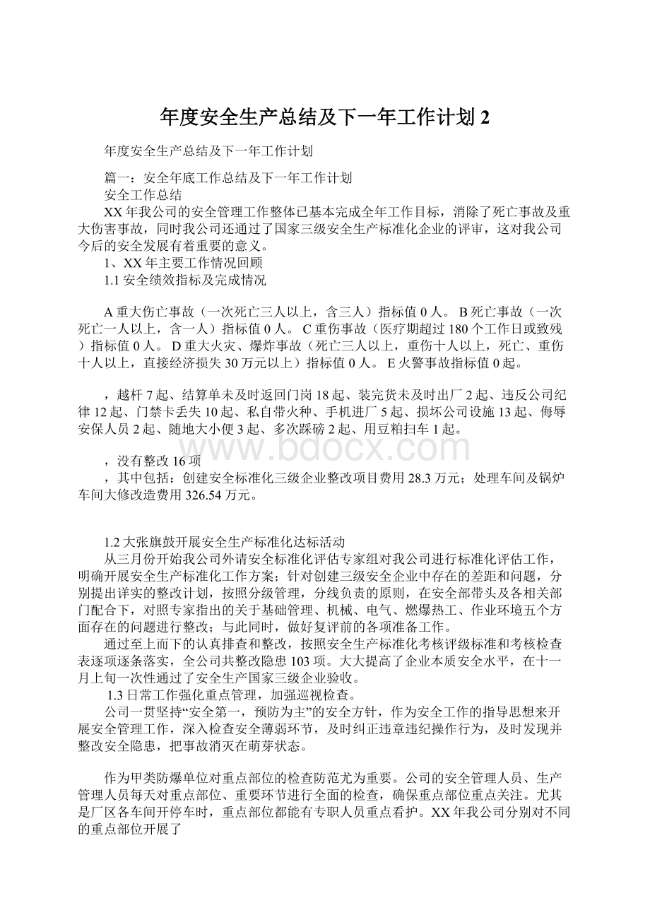 年度安全生产总结及下一年工作计划2Word文档下载推荐.docx