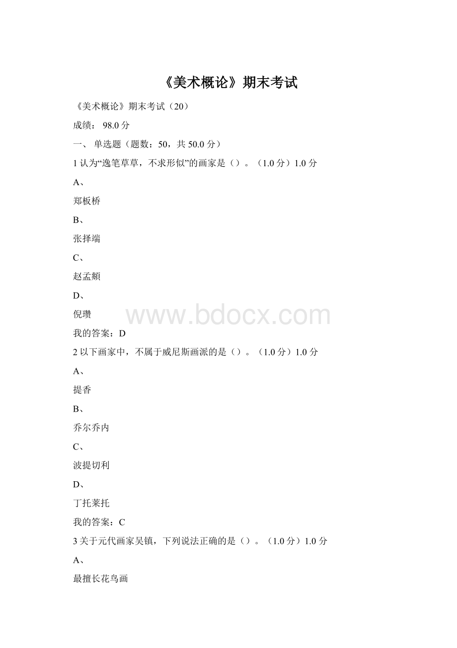 《美术概论》期末考试.docx_第1页