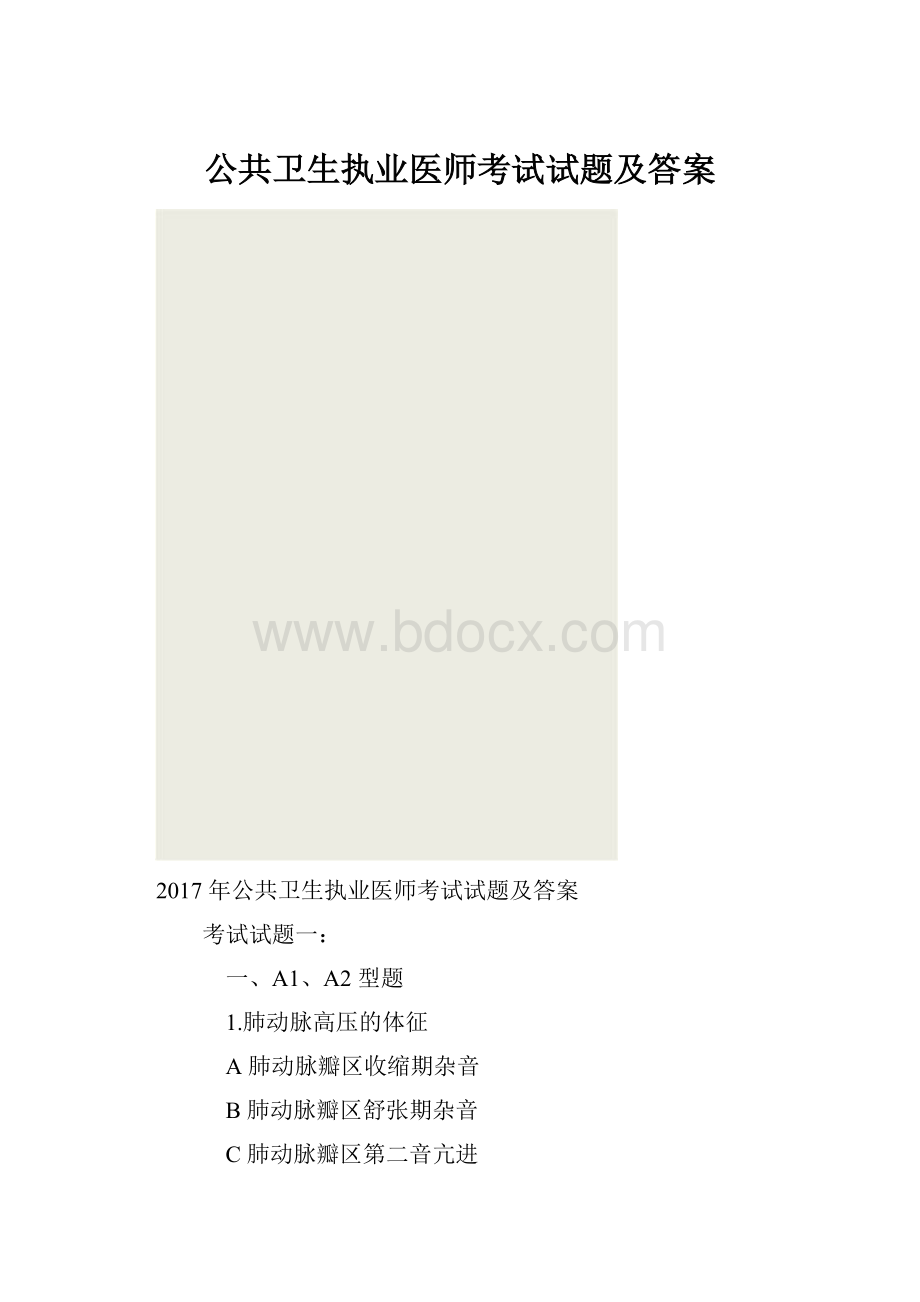 公共卫生执业医师考试试题及答案Word文档下载推荐.docx